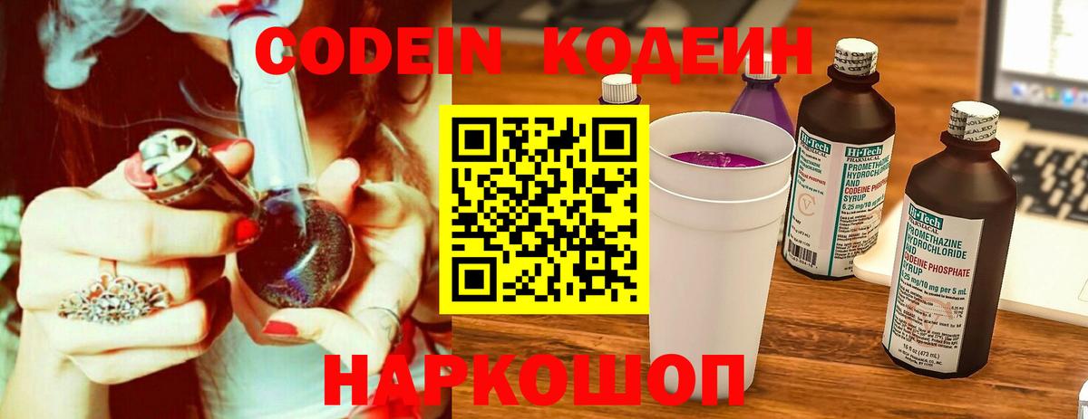 Кодеин Purple Drank Архангельск